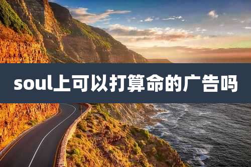 soul上可以打算命的广告吗