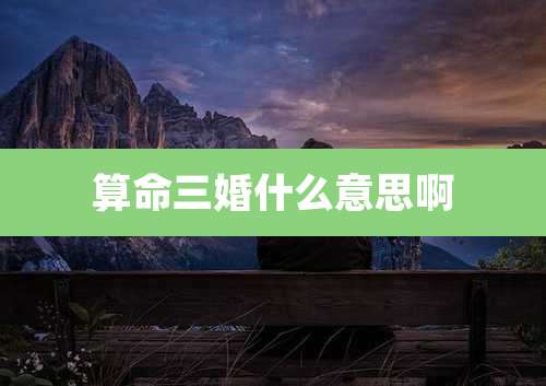 算命三婚什么意思啊