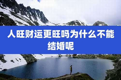 人旺财运更旺吗为什么不能结婚呢