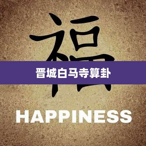 晋城白马寺算卦