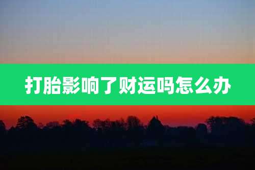 打胎影响了财运吗怎么办