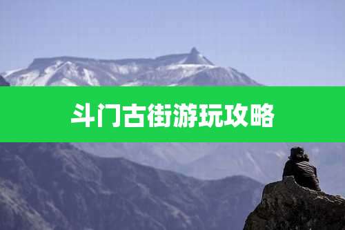 斗门古街游玩攻略