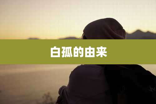 白孤的由来