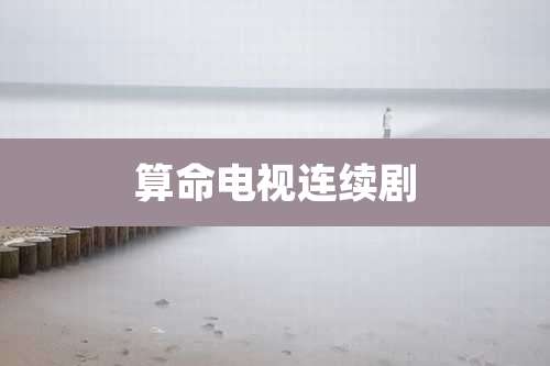 算命电视连续剧