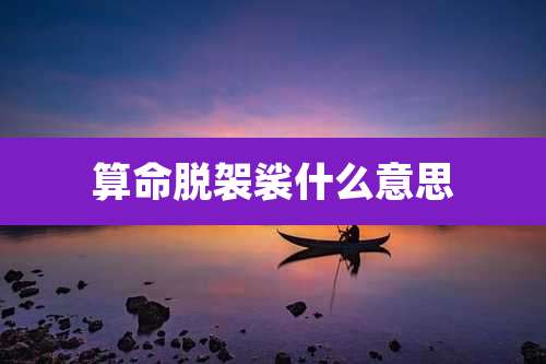 算命脱袈裟什么意思