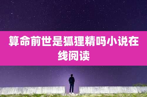 算命前世是狐狸精吗小说在线阅读