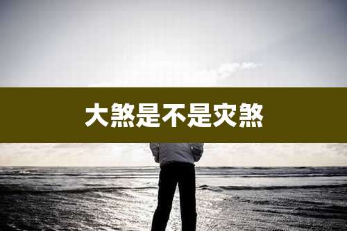 大煞是不是灾煞