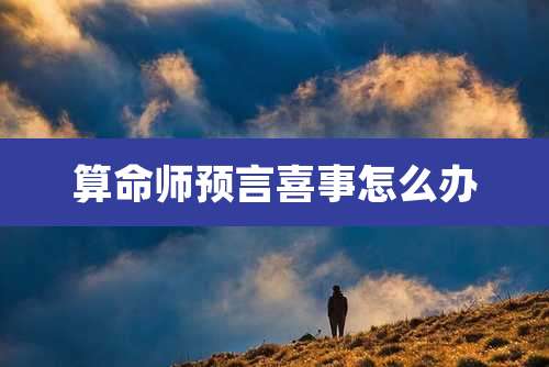 算命师预言喜事怎么办