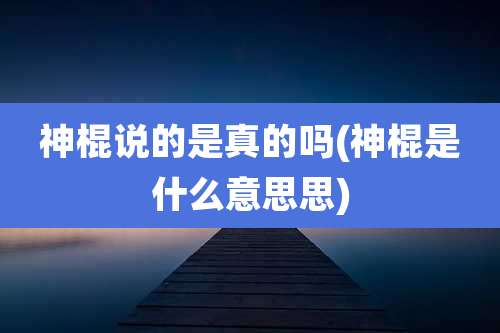 神棍说的是真的吗(神棍是什么意思思)