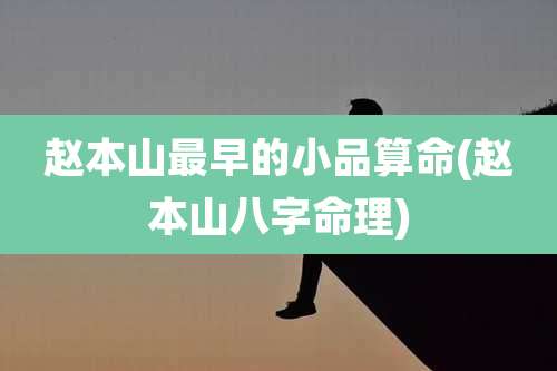 赵本山最早的小品算命(赵本山八字命理)