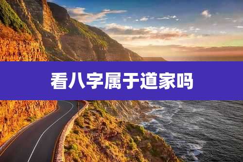 看八字属于道家吗