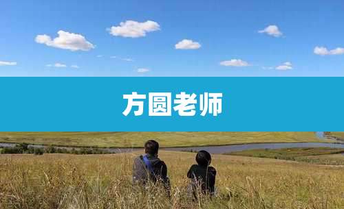方圆老师
