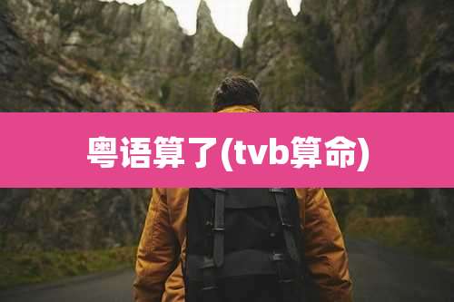 粤语算了(tvb算命)