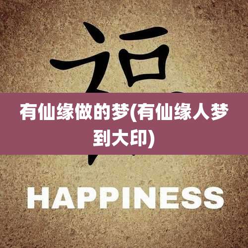 有仙缘做的梦(有仙缘人梦到大印)