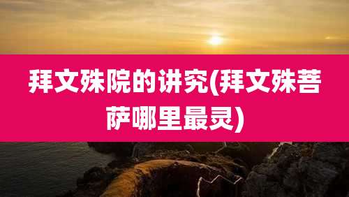 拜文殊院的讲究(拜文殊菩萨哪里最灵)