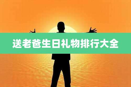 送老爸生日礼物排行大全
