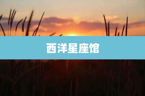 西洋星座馆