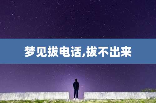 梦见拔电话,拔不出来