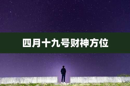 四月十九号财神方位