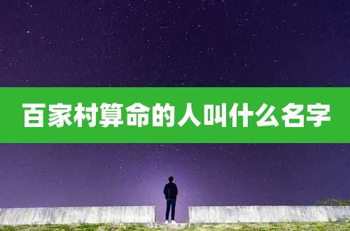 百家村算命的人叫什么名字
