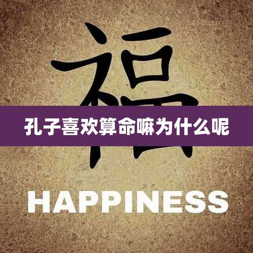 孔子喜欢算命嘛为什么呢