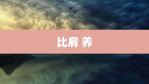 比肩 养