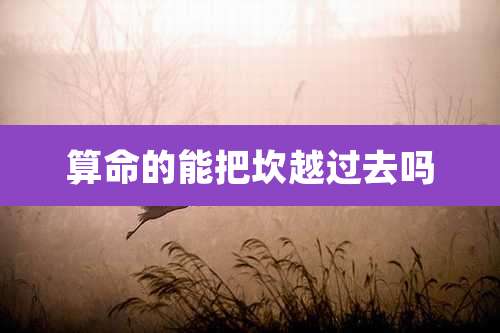 算命的能把坎越过去吗