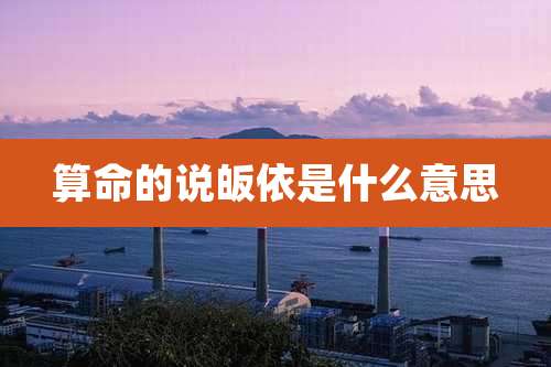 算命的说皈依是什么意思