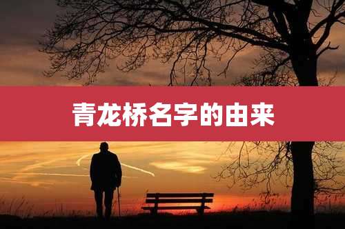 青龙桥名字的由来