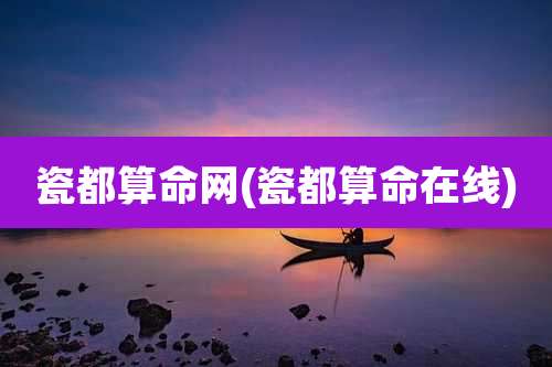瓷都算命网(瓷都算命在线)