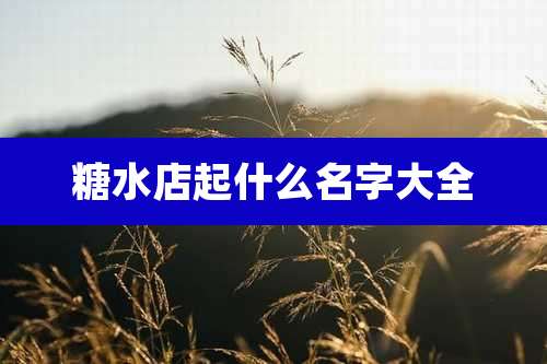 糖水店起什么名字大全