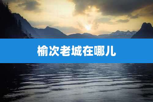 榆次老城在哪儿