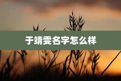 于靖雯名字怎么样