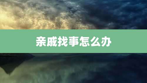 亲戚找事怎么办