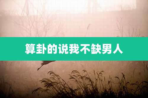 算卦的说我不缺男人