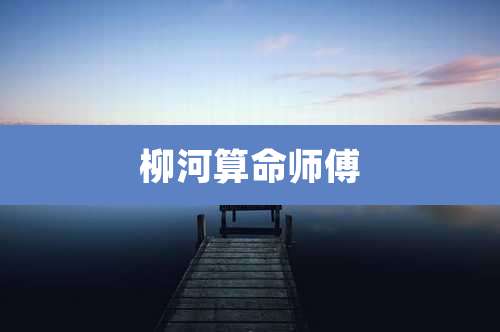柳河算命师傅