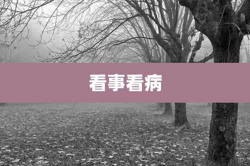 看事看病