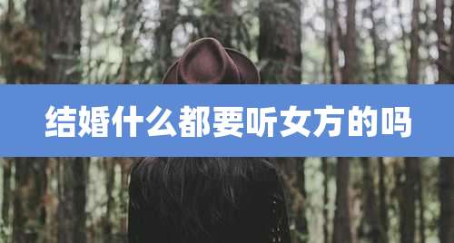 结婚什么都要听女方的吗