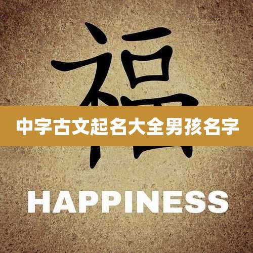 中字古文起名大全男孩名字