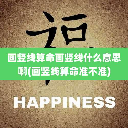 画竖线算命画竖线什么意思啊(画竖线算命准不准)