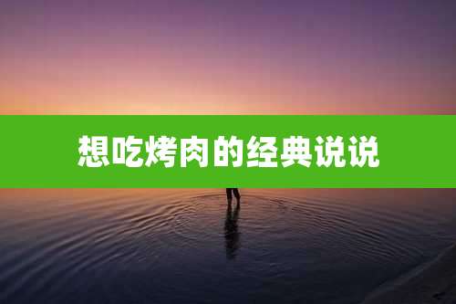想吃烤肉的经典说说
