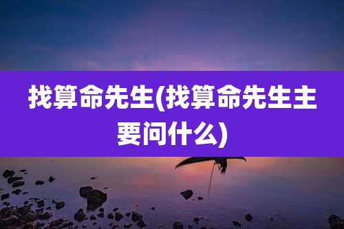 找算命先生(找算命先生主要问什么)