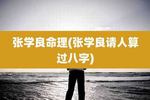 张学良命理(张学良请人算过八字)