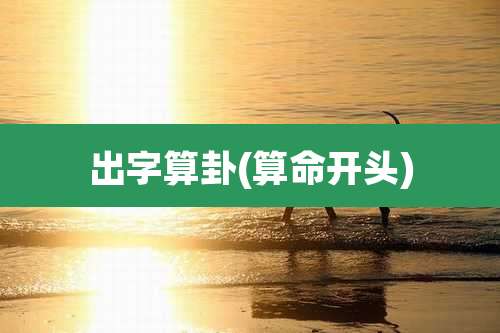 出字算卦(算命开头)