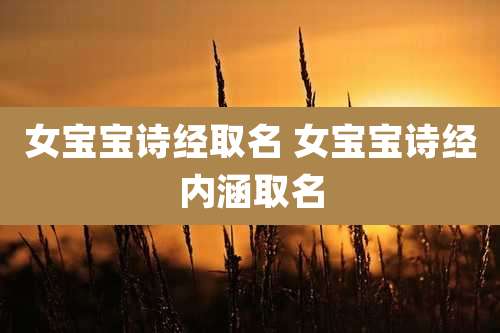 女宝宝诗经取名 女宝宝诗经内涵取名