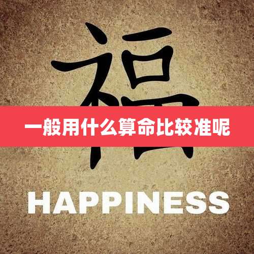 一般用什么算命比较准呢