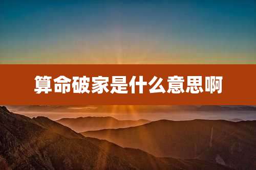 算命破家是什么意思啊