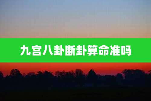 九宫八卦断卦算命准吗