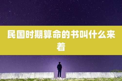 民国时期算命的书叫什么来着