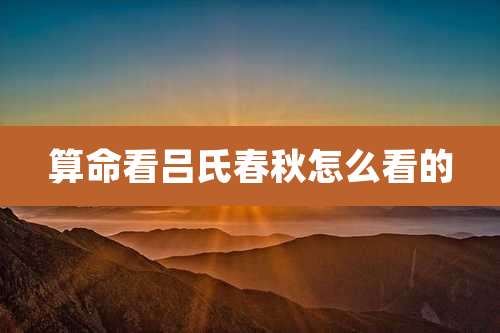 算命看吕氏春秋怎么看的